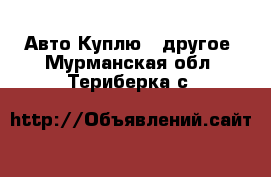 Авто Куплю - другое. Мурманская обл.,Териберка с.